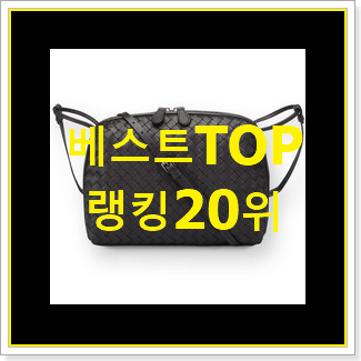  아이디어 넘치는 보테가카세트백 선택 베스트 랭킹 순위 20위