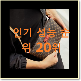흥미로운 만다리나덕크로스백 상품 인기 특가 순위 20위