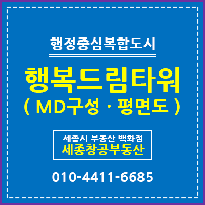  세종시 상가, 4-1생활권 반곡동 '행복드림타워' MD구성 · 평면도