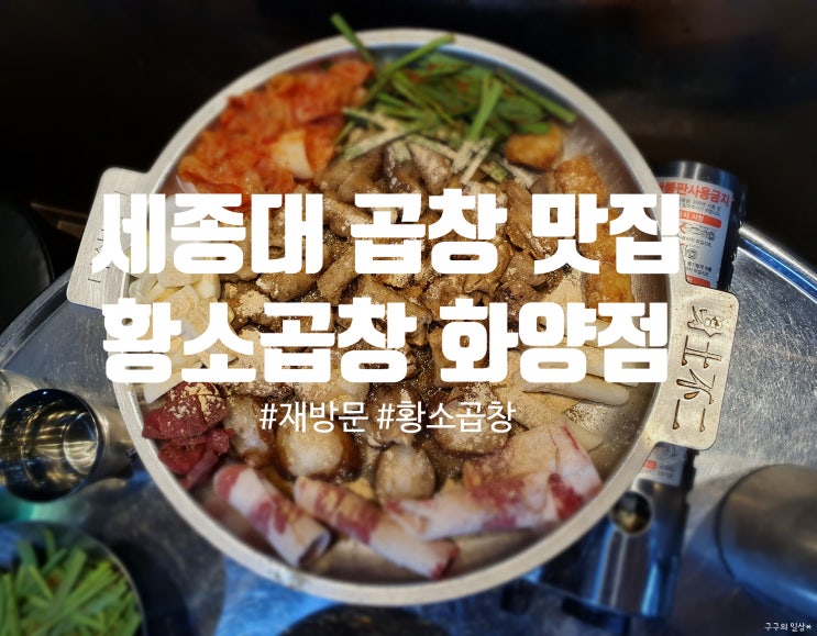  [세종대 곱창맛집] 황소곱창 화양점 재방문기 :)