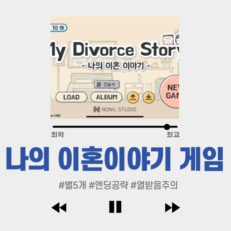  #나의 이혼이야기 게임 엔딩 공략 : 감정이입되서 개빡치는 겜
