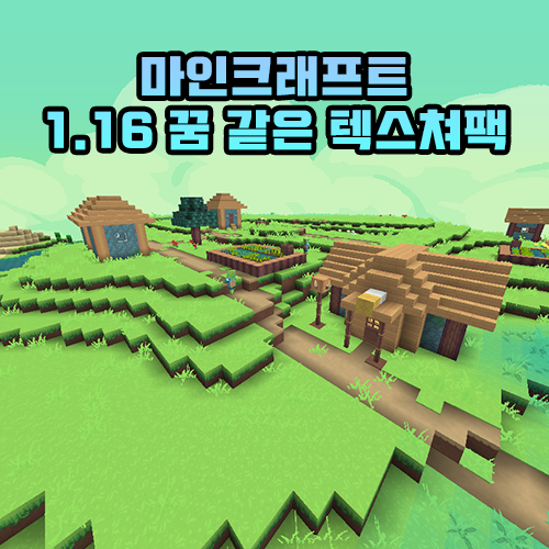  마인크래프트 1.16 판타지/꿈 텍스쳐팩/리소스팩 추천