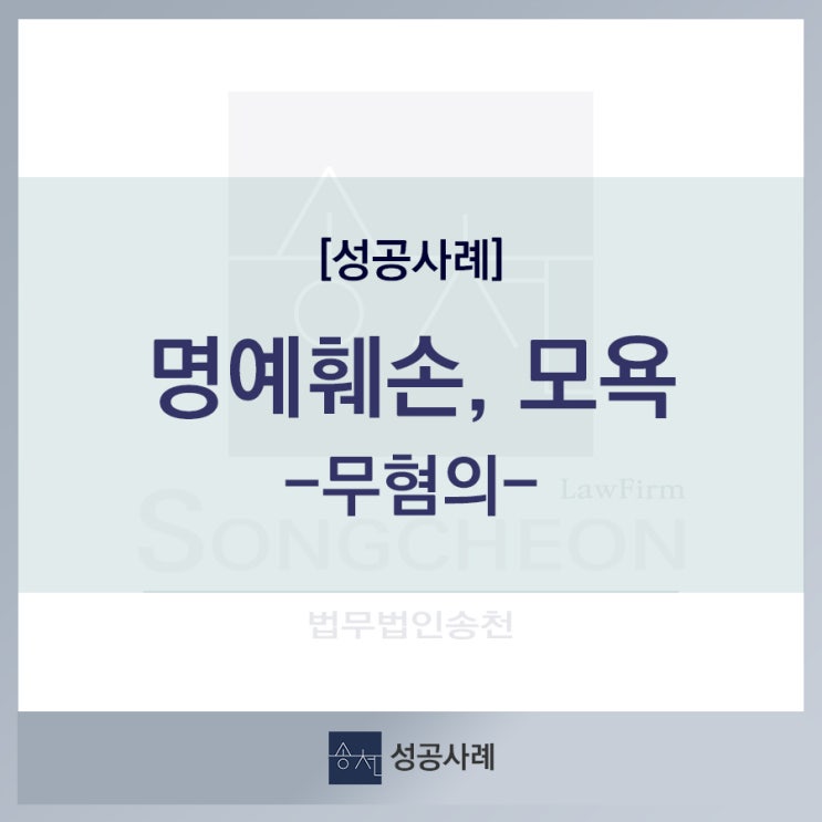  [성공사례] 명예훼손, 모욕, 업무방해 무혐의 처분