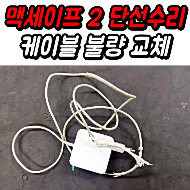 맥세이프 2 수리  케이블 끊어짐 충전 안됨 연결 불량 단선 교체