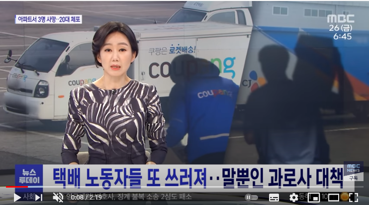 택배 노동자들 또 쓰러져…말뿐인 과로사 대책 (뉴스투데이/MBC) 택배 노동자들 또 쓰러져…말뿐인 과로사 대책 (뉴스투데이/MBC)