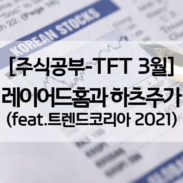  [주식TFT 3월 리포트] 트렌드 코리아 2021 키워드 - 레이어드홈 그리고 인테리어 관련주 하츠 주가