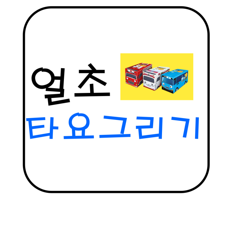  집에서하는놀이 해태제과과자 얼려먹는초코 타요그리기