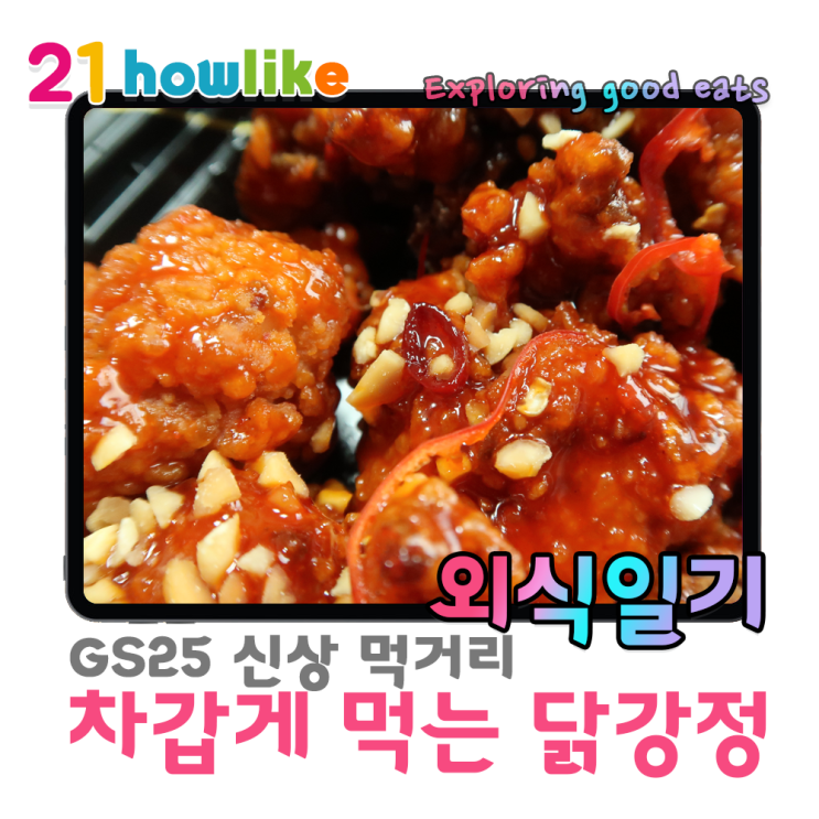  GS25 편의점 신상 먹거리 차갑게 먹는 닭강정 (feat.지에스 나만의 냉장고 예약)