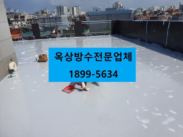  인천 만수동 옥상방수 언제든지문의하세요:)