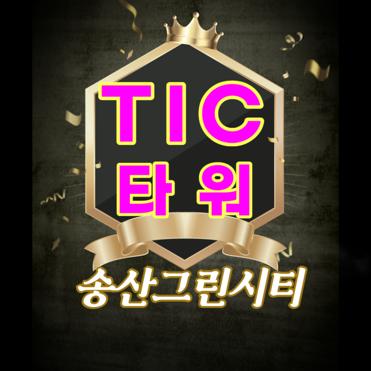 새솔동 상가 TIC타워 분양소식!
