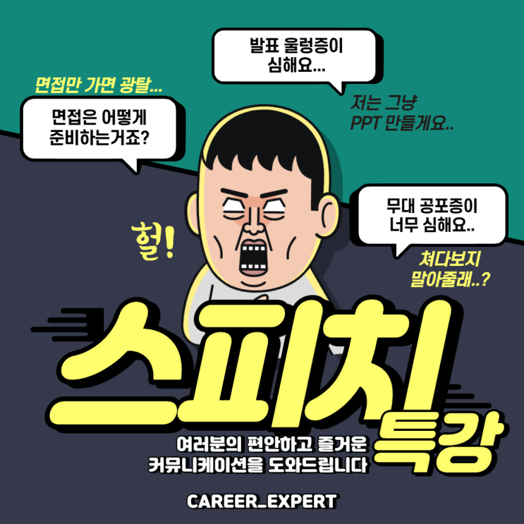  [CAREER_EXPERT] 중학생 발표 교육, 고등학생 토론 교육, 청소년 비교과 스피치 프로그램,  대학생 프레젠테이션 강의, 취준생 면접 특강 전문 강사 이재형