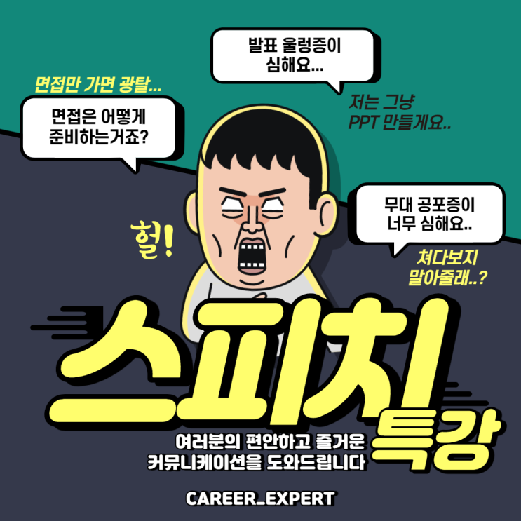 [CAREER_EXPERT] 중학생 발표 교육, 고등학생 토론 교육, 청소년 비교과 스피치 프로그램,  대학생 프레젠테이션 강의, 취준생 면접 특강 전문 강사 이재형