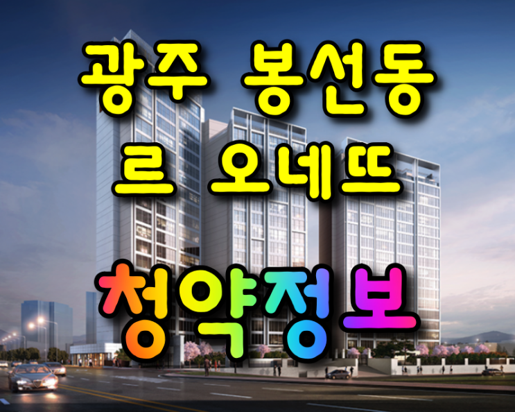  광주 봉선로 르 오네뜨 청약정보