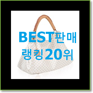  가성비템 명품가방 꿀템 인기 랭킹 TOP 20위