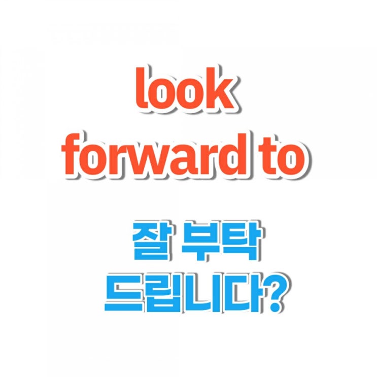  '잘 부탁드립니다'를 영어로, look forward to?