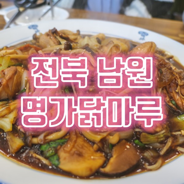  남원 안동찜닭 맛집 명가닭마루 모듬버섯찜닭