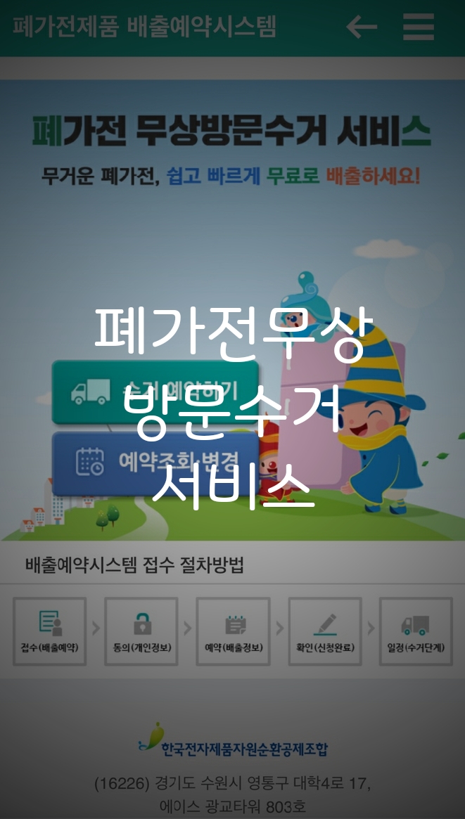  대형폐가전 무료수거/무상방문수거 서비스로 편하게 냉장고 처리하기/도봉구