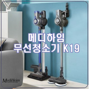  [메디하임 무선청소기] K19 풀세트 초특가