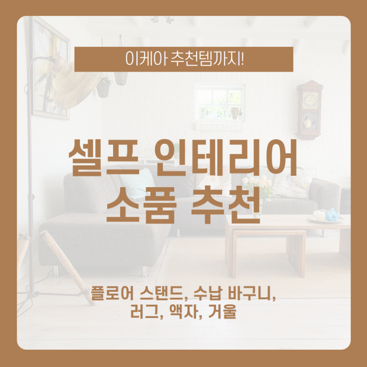  셀프 인테리어에 감성 200% 충전해줄 감성 인테리어 소품 추천! 셀프 인테리어는 이것만 있으면 완성 /플로어스탠드, 수납바구니, 러그, 액자, 거울 /이케아 추천템, 인테리어꿀팁