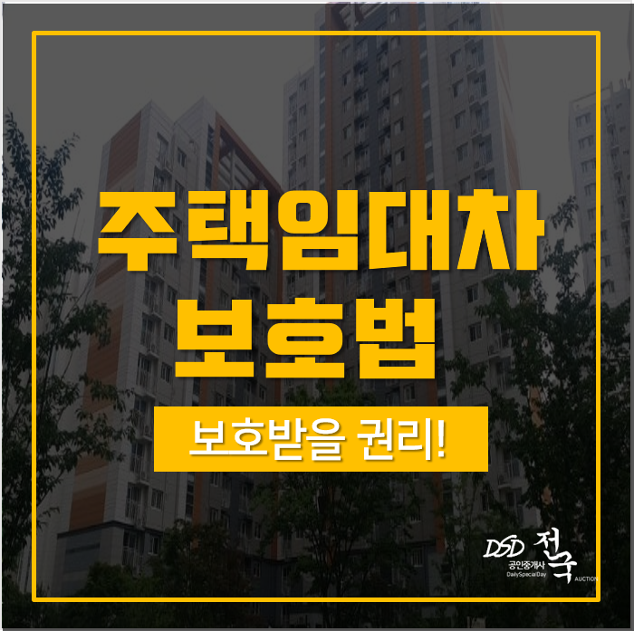 주택임대차보호법 총정리!! '저도 보호 받을 수 있나요?' 주택임대차보호법 총정리!! '저도 보호 받을 수 있나요?'