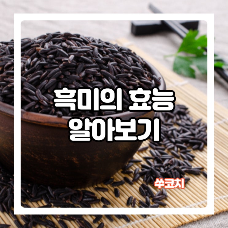  흑미를 섞어 먹어야 하는 이유! 흑미효능과 부작용