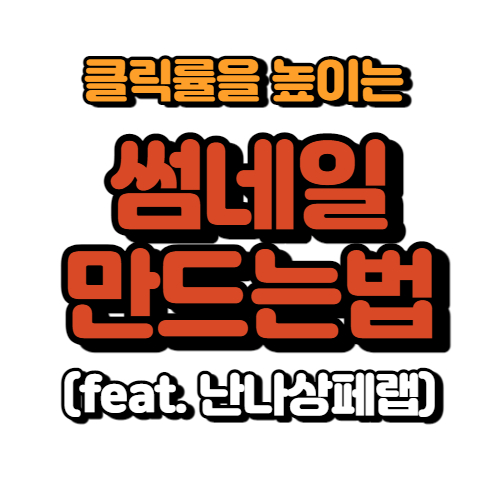 클릭률을 높이는 썸네일 만드는 법!(feat.난나상페랩)