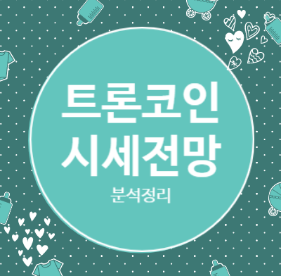  트론(TRX) 코인 시세 및 전망