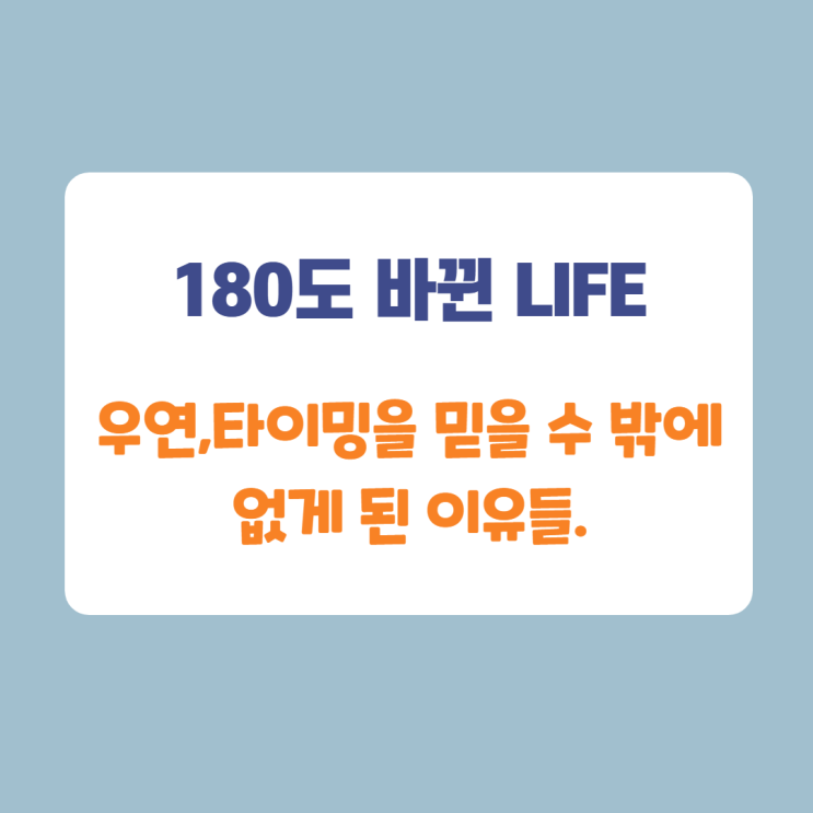 180도 바뀐 내 삶, 5가지 이벤트 180도 바뀐 내 삶, 5가지 이벤트