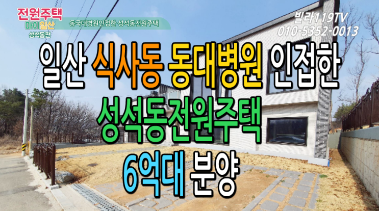 [일산전원주택]일산 동대병원인접된 성석동전원주택 ~ 대지121평,6억대 분양