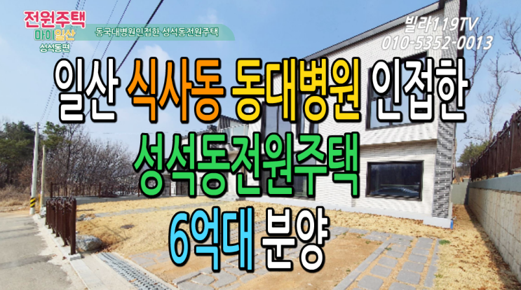  [일산전원주택]일산 동대병원인접된 성석동전원주택 ~ 대지121평,6억대 분양