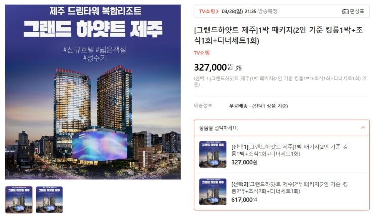  3월28일 현대홈쇼핑 드디어 그랜드 하얏트 제주 패키지 판매!