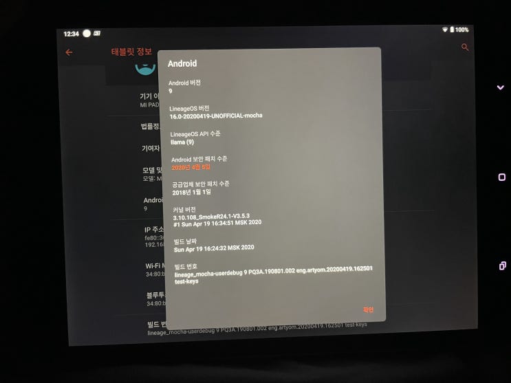  샤오미 미패드 1 커스텀롬 Lineage OS 16.0(안드로이드9) 설치 완료.