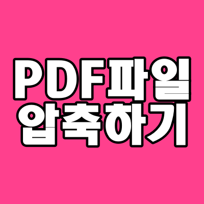  PDF파일압축