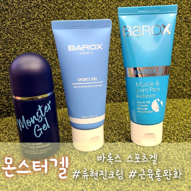  몬스터겔, 근육통완화에 도움주는 바록스 스포츠겔 3종 비교