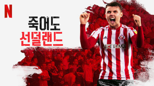  [넷플릭스/다큐/추천] 왜 영국인들은 EPL에 영광할까? '죽어도 선덜랜드(Sunderland 'Til I Die)'