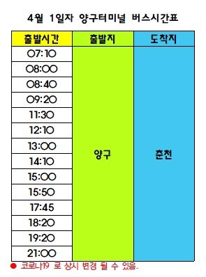 양구시외버스터미널 시간표 (21.04월 기준) : 네이버 블로그 양구시외버스터미널 시간표 (21.04월 기준) : 네이버 블로그
