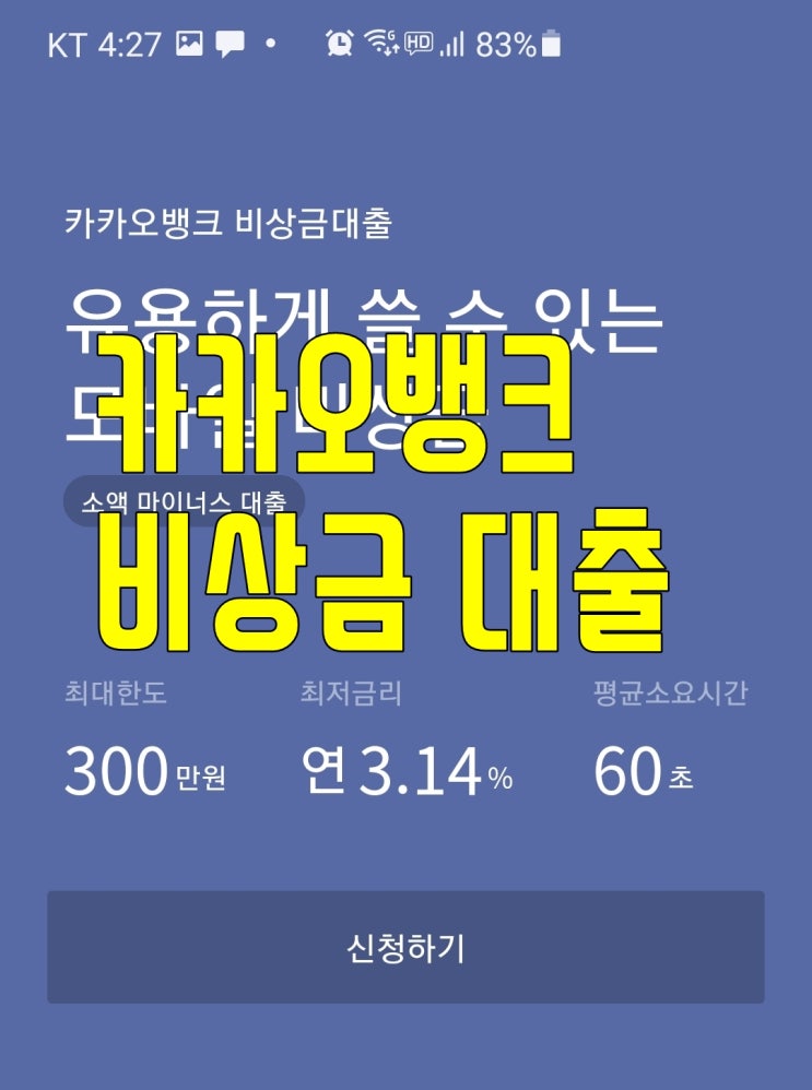  모바일 카카오뱅크 비상금 대출 신청 후기