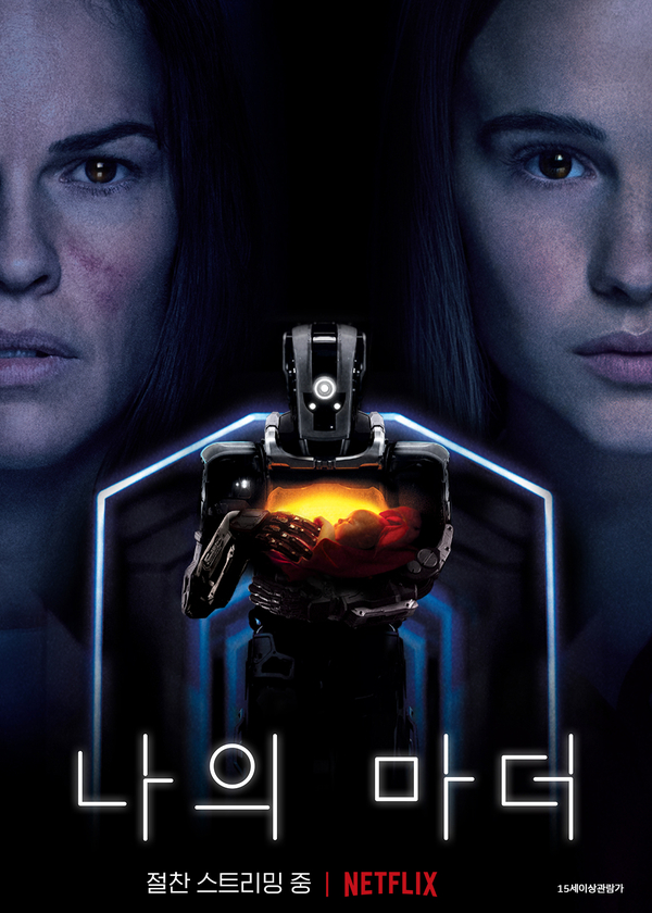 영화, 나의 마더(I Am Mother, 호주, 2019)