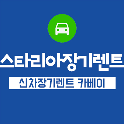 스타리아장기렌트 사전계약 드디어 시작!!