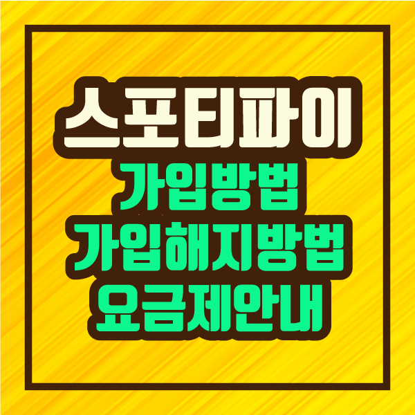  스포티파이(Spotify) 가입방법 & 음악검색 방법. 요금제 및 가입해지 방법 링크 :: 파인더 정보 제공
