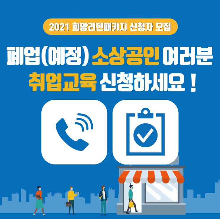  [희망리턴패키지 취업교육] 취업교육 사전모집 신청하는 방법