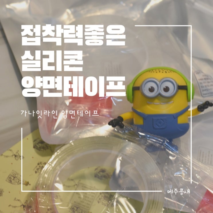  다용도로 활용가능한 실리콘 양면테이프 찐후기 / 가나잇라인 양면테이프