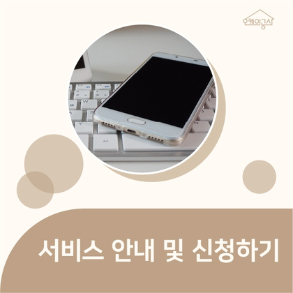  오케이공사 서비스 및 신청 안내