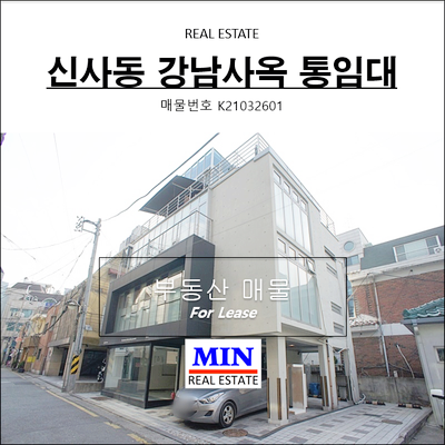  강남사옥임대 신사동 압구정역 테라스 주차4대 통임대