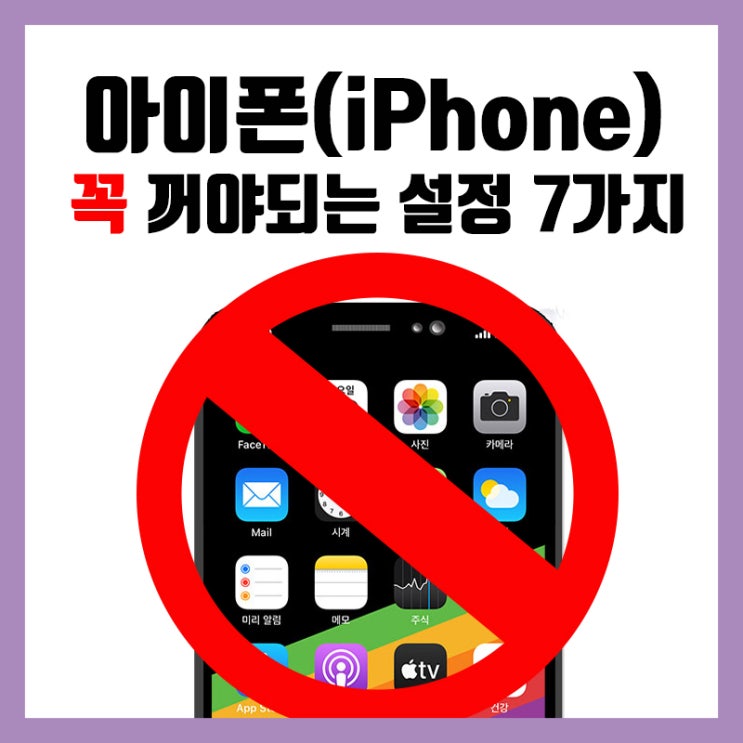  아이폰 꼭 꺼야하는 설정 7가지