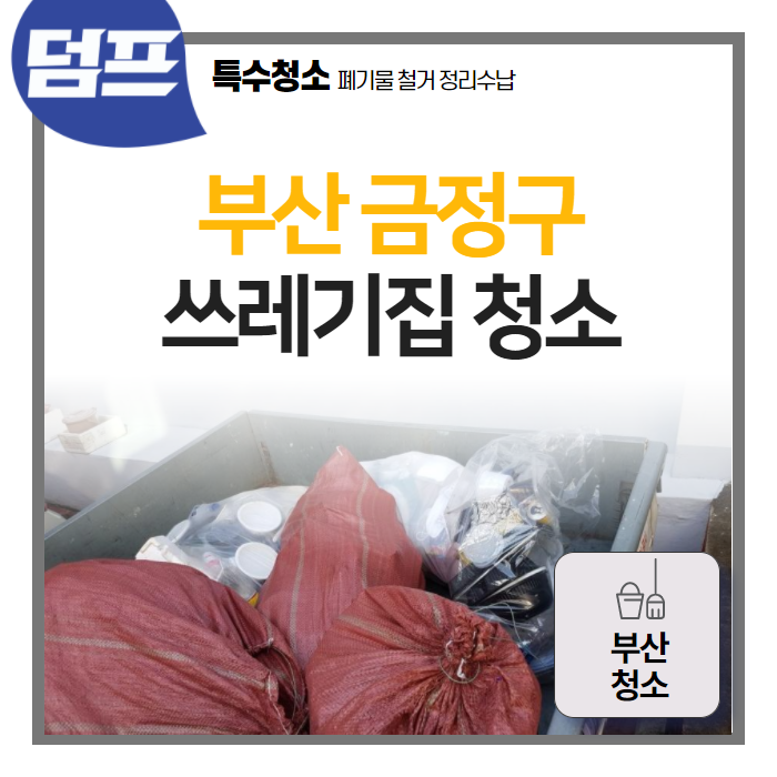  부산 금정구 장전동 쓰레기집 청소 후기 (부산청소)