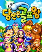  (SKT) 당신은골프왕