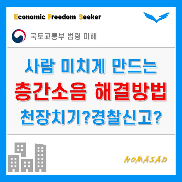 층간소음 복수로 천장치기 우퍼 경찰신고? 기준과 해결방법 정확히 아셔야 해요.