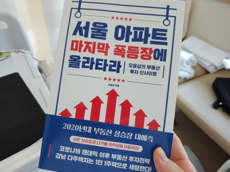  부동산 상승장 읽어볼 책 서울 아파트 마지막 폭등장에 올라타라 서평 저자 오윤섭