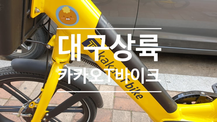 카카오T바이크 드디어 대구 상륙, 요금 이용방법 카카오T바이크 드디어 대구 상륙, 요금 이용방법